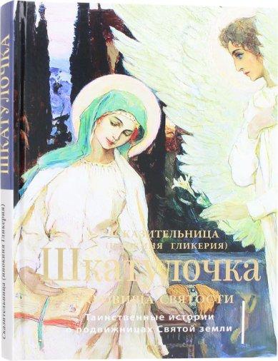 Шкатулочка. Сокровища святости. Таинственные истории о подвижницах Святой земли - фото