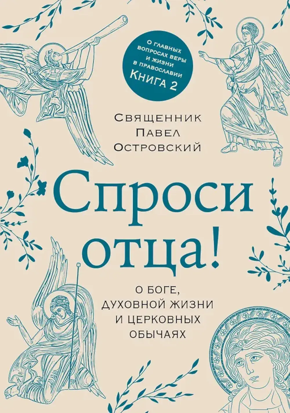 Спроси отца! О Боге, духовной жизни и церковных обычаях - фото