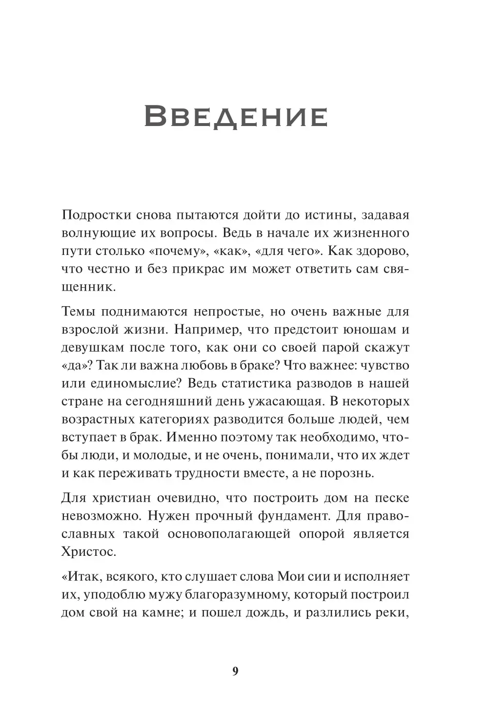 Спроси отца! О Боге, духовной жизни и церковных обычаях - фото2
