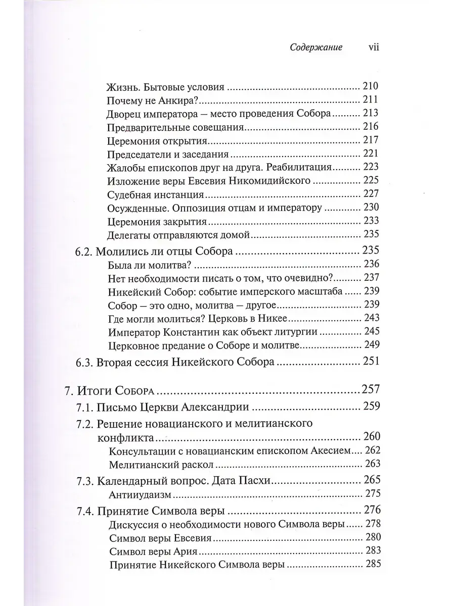 Император и его Собор. История Никейского Собора - фото4