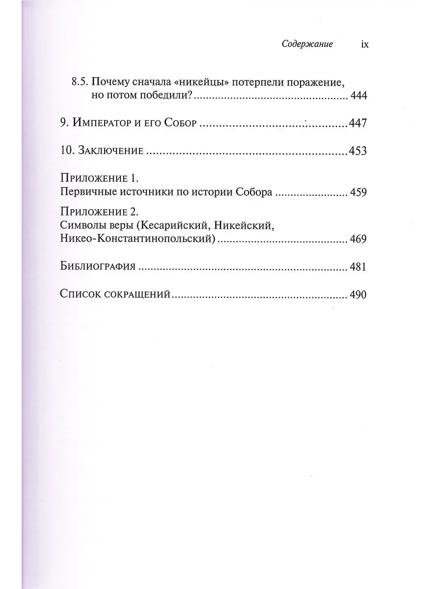 Император и его Собор. История Никейского Собора - фото6