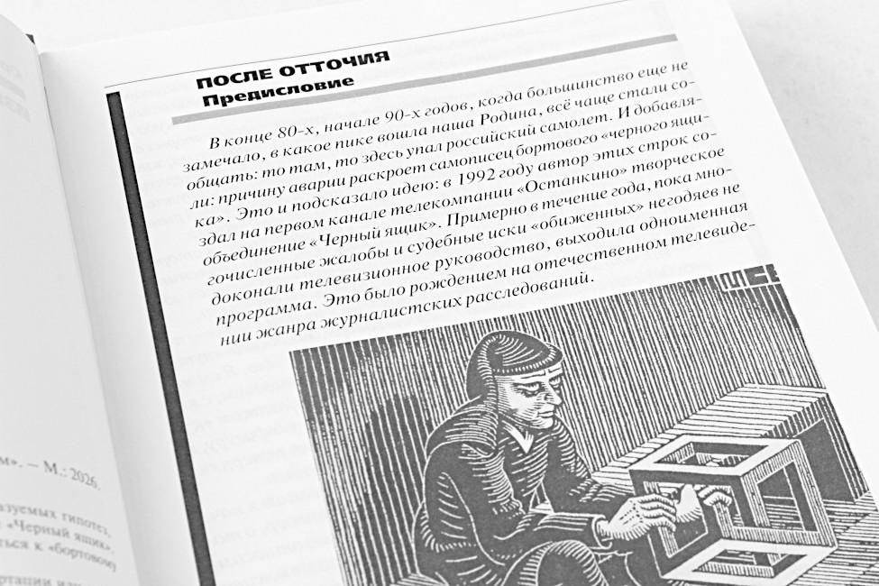 Воробьевский. Избранное. Том 5. Черный ящик. Субъективные заметки о «недоказуемом» - фото2