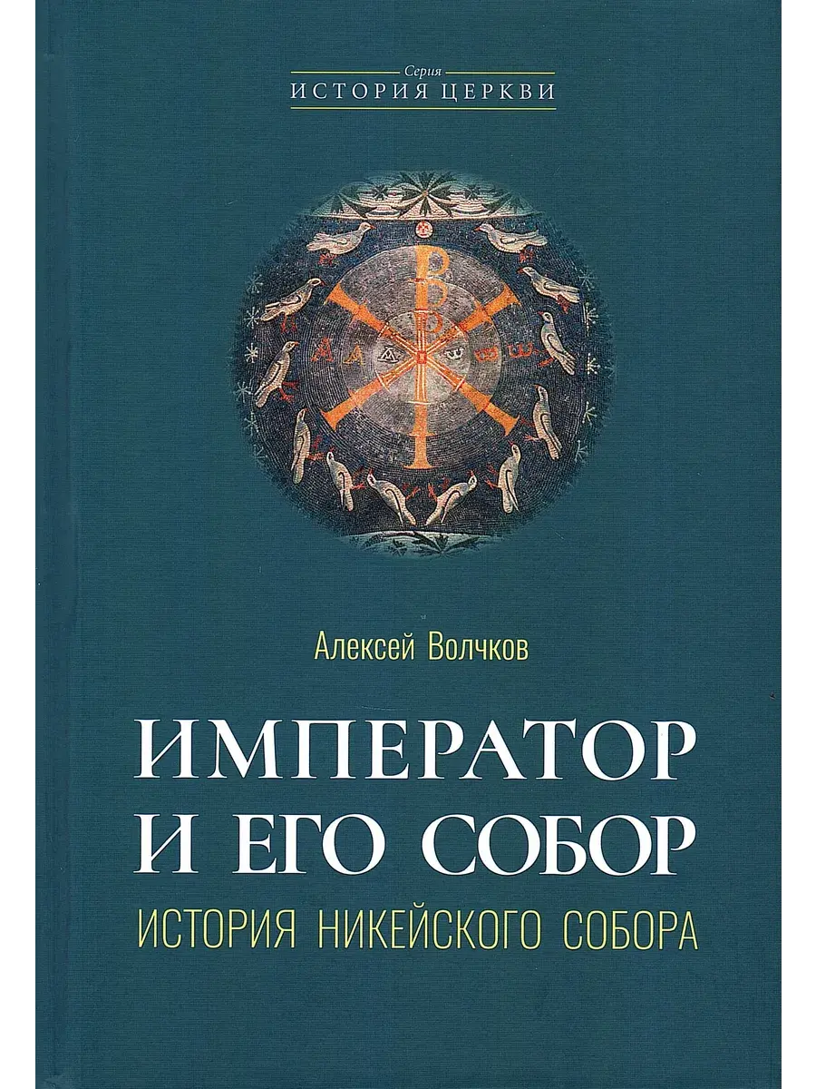 Император и его Собор. История Никейского Собора - фото