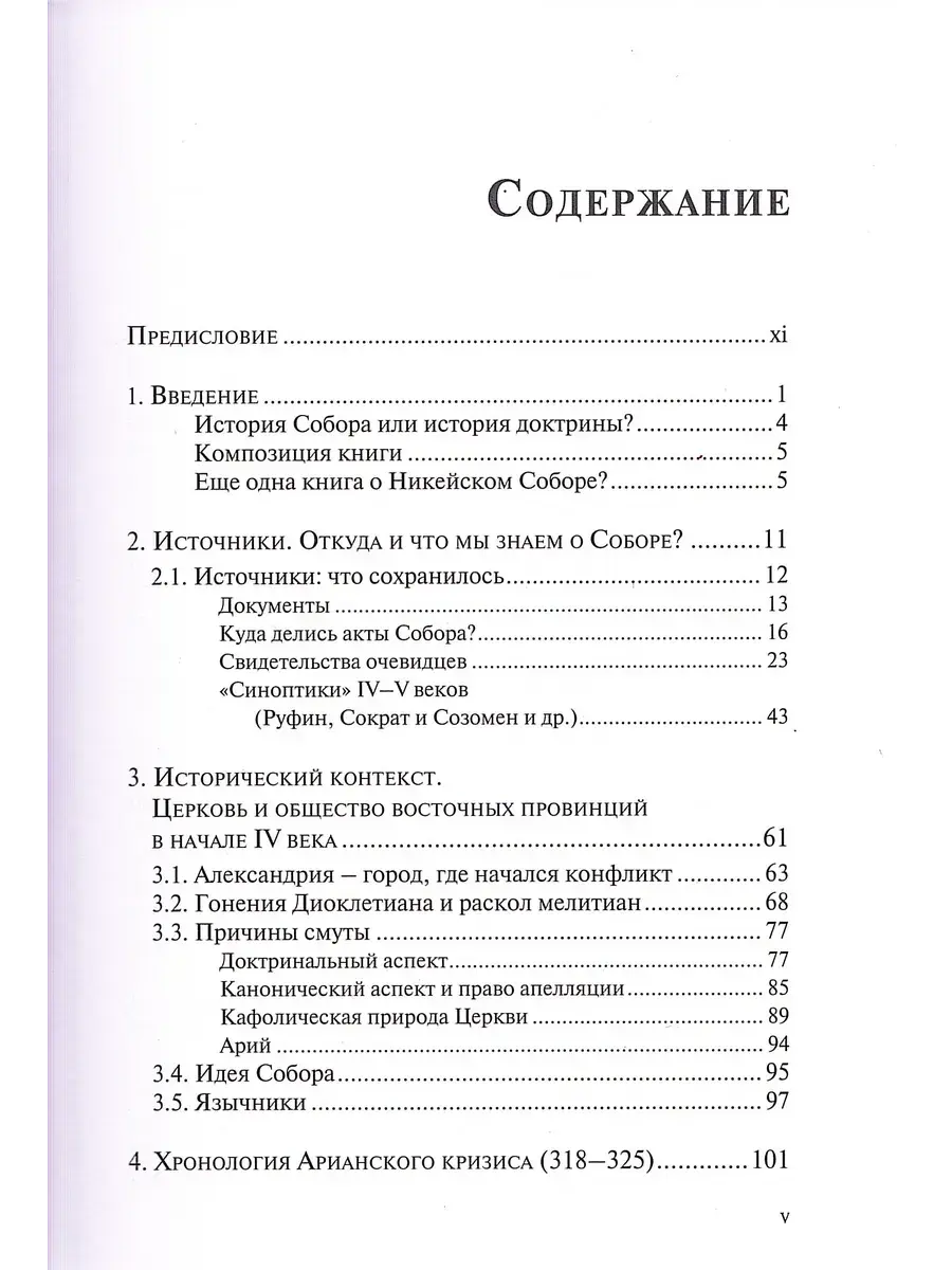 Император и его Собор. История Никейского Собора - фото2