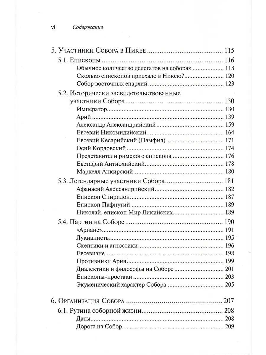 Император и его Собор. История Никейского Собора - фото3