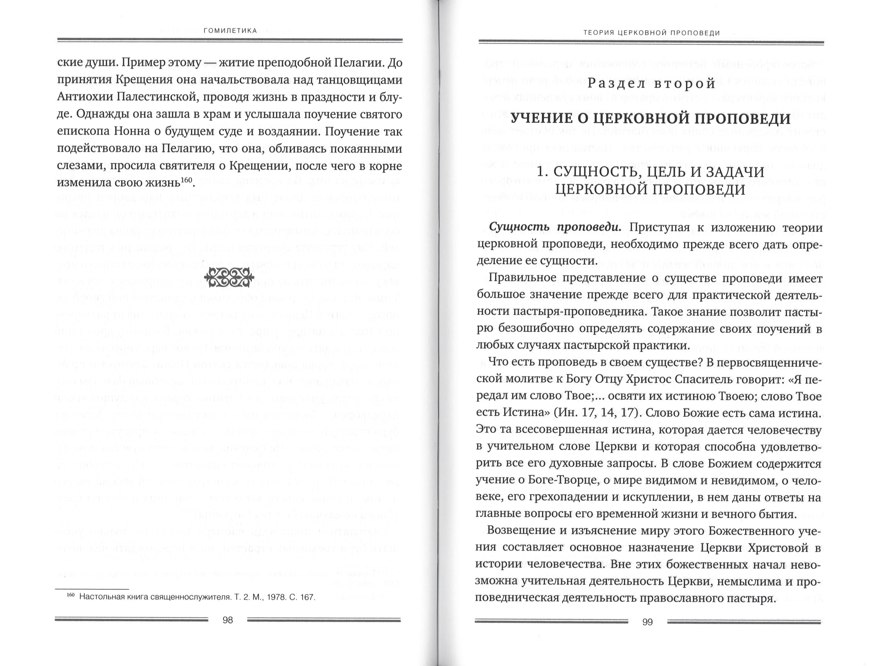 Гомилетика. Теория церковной проповеди - фото2