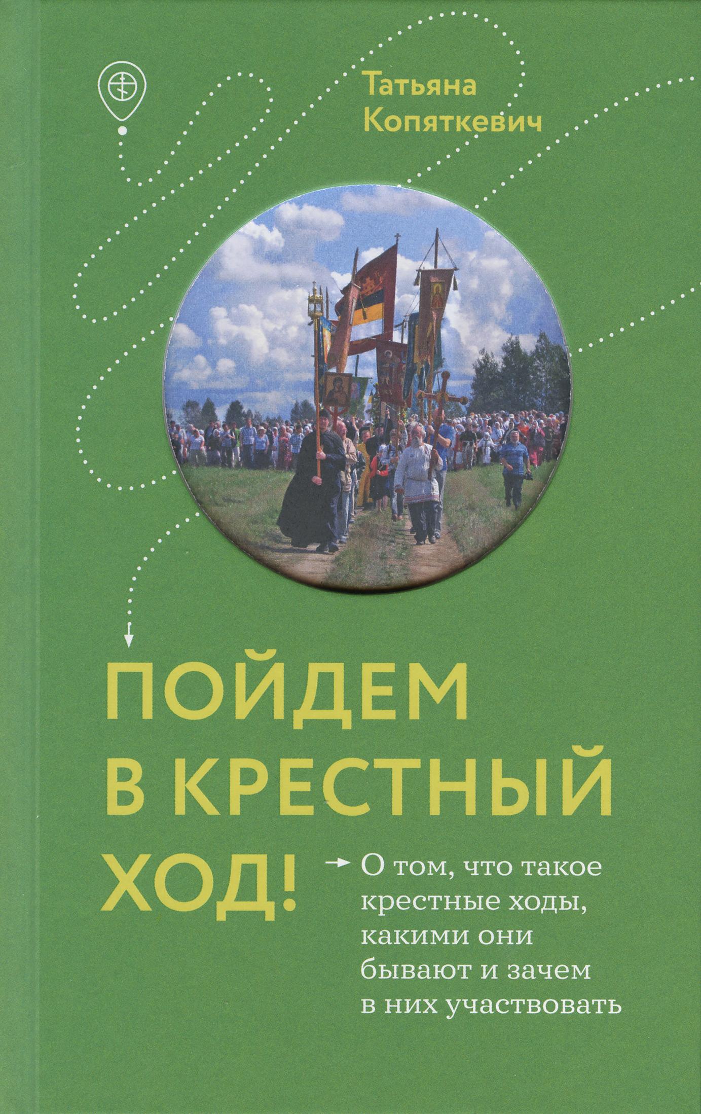 Пойдем в крестный ход! О том, что такое крестные ходы, какими они бывают и зачем в них участвовать - фото