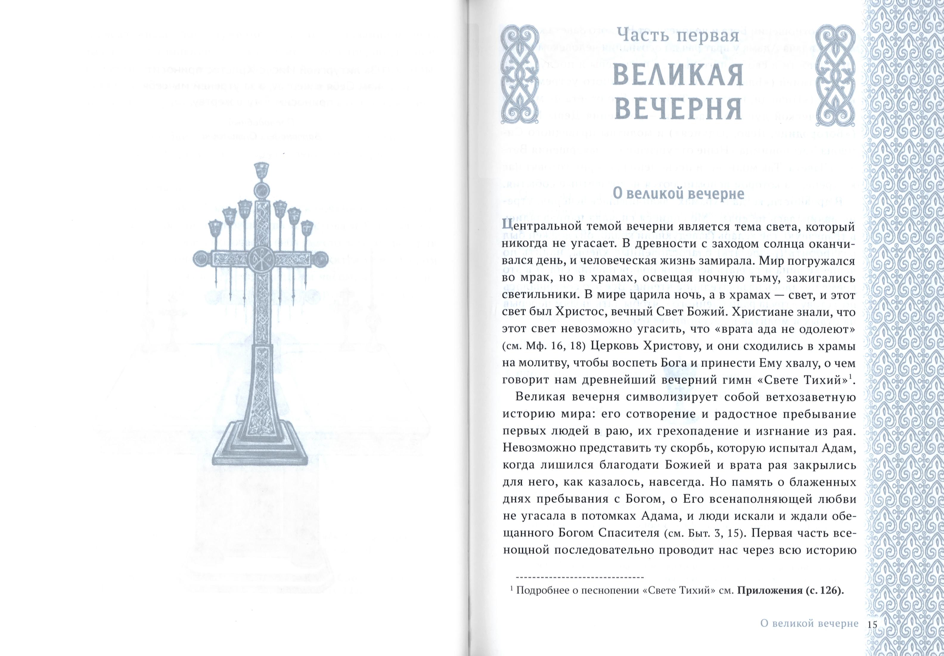 Свет вечерний. Всенощное бдение с пояснениями - фото2