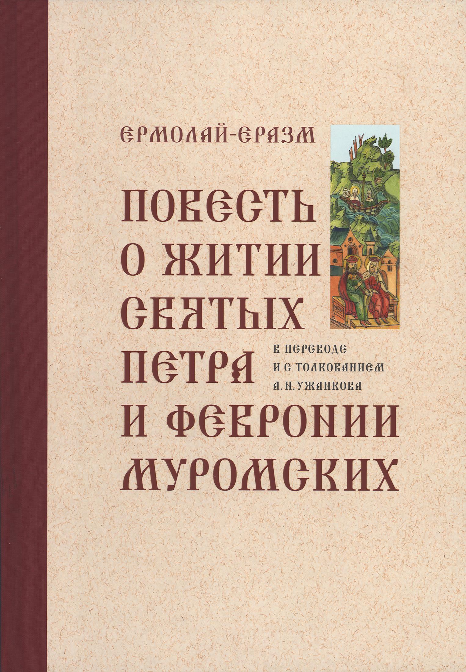 «Повесть о житии святых Петра и Февронии Муромских» в переводе и с толкованием А.Н. Ужанкова - фото