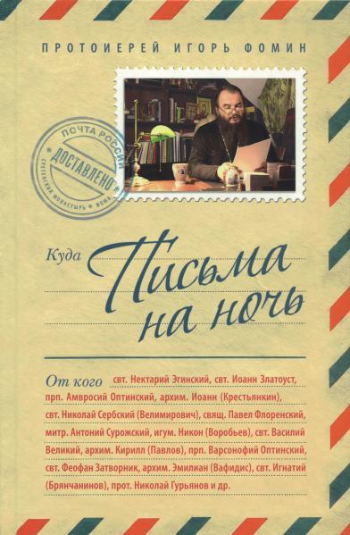 Письма на ночь - фото