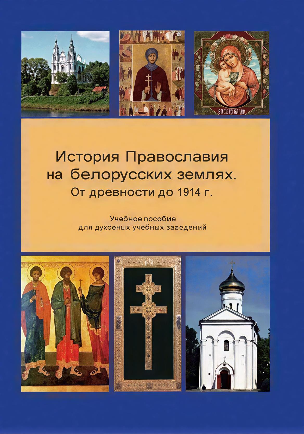 История Православия на белорусских землях - фото