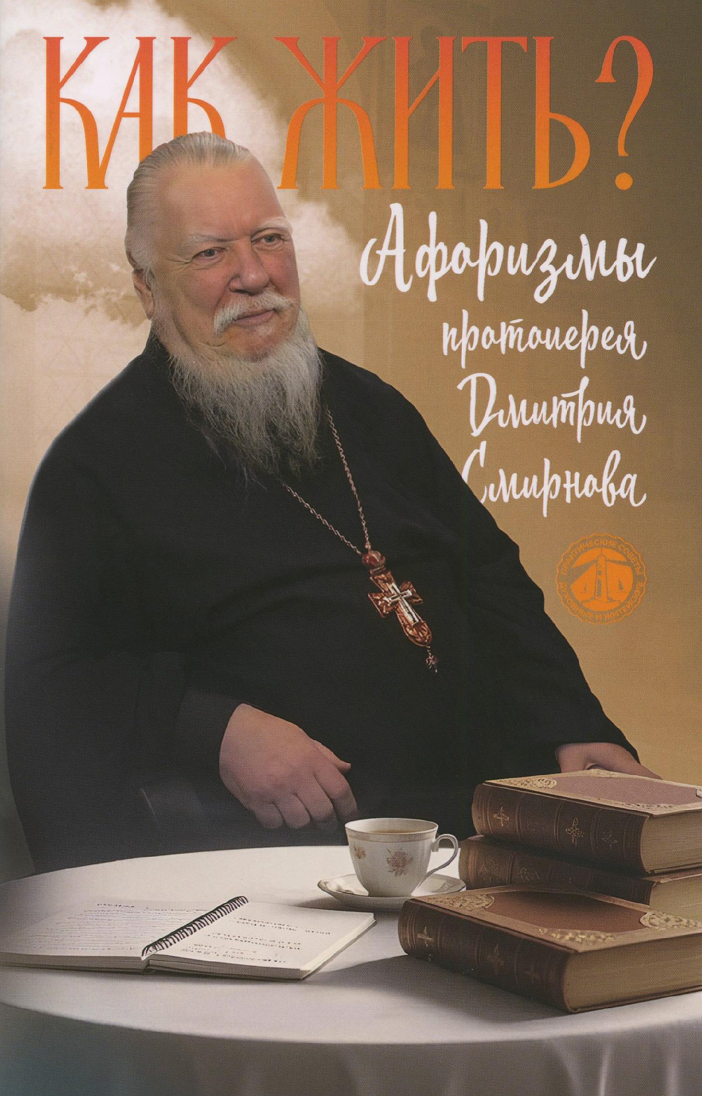 Как жить? Афоризмы протоиерея Димитрия Смирнова - фото
