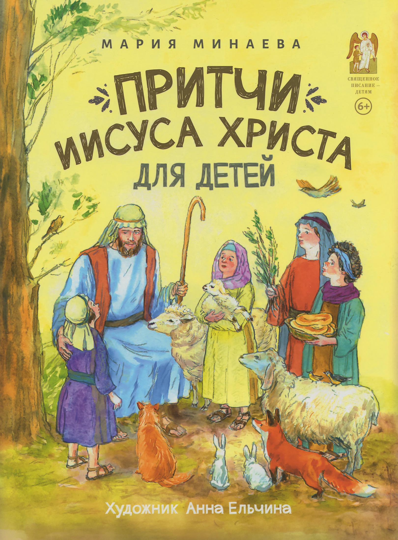 Притчи Иисуса Христа для детей - фото