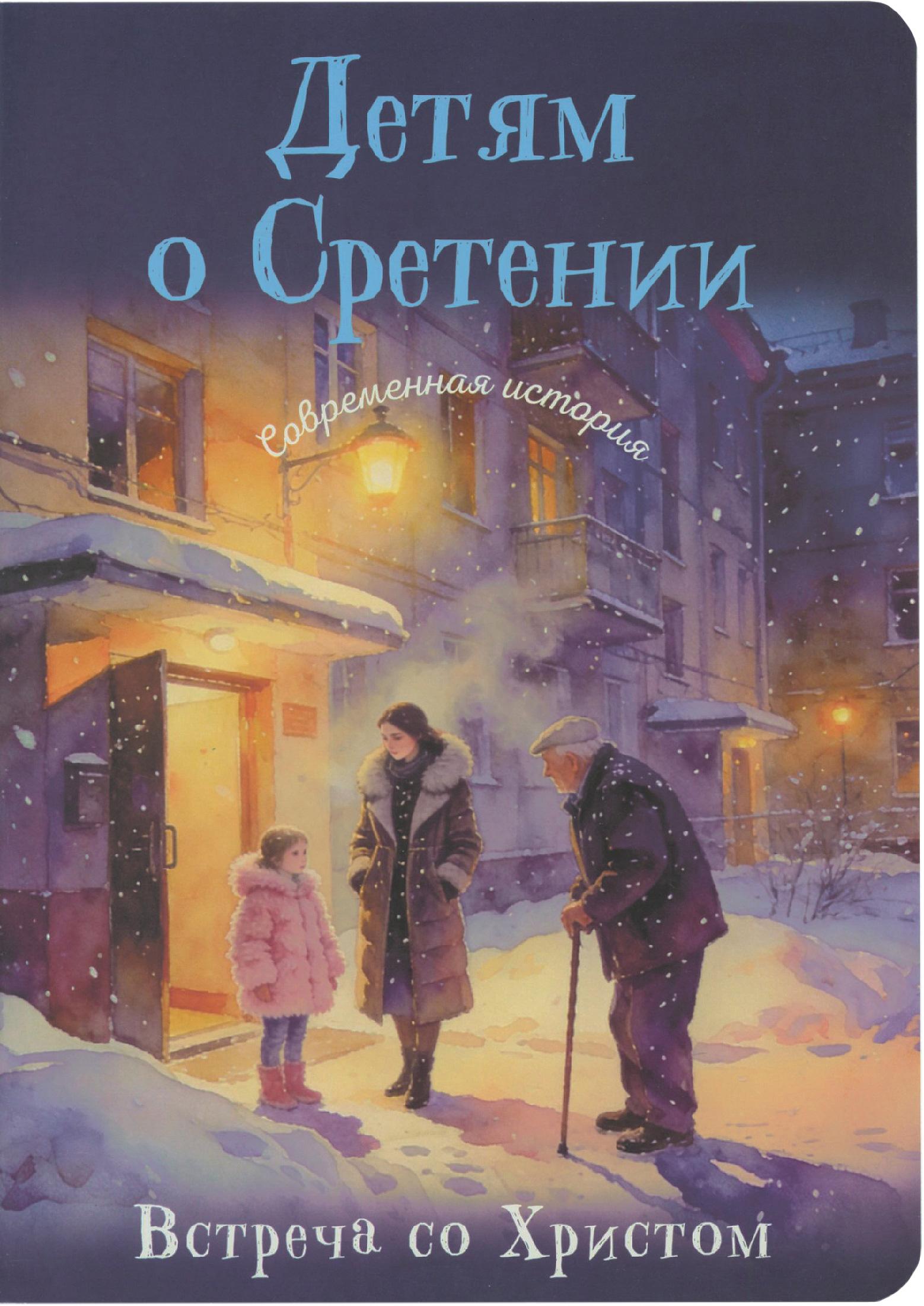 Детям о Сретении. Современная история. Встреча со Христом - фото