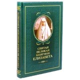 Святая великая княгиня Елизавета - фото