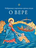 О вере. Избранные изречения святых отцов - фото