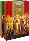 Лекции по истории Древней Церкви в 2х томах