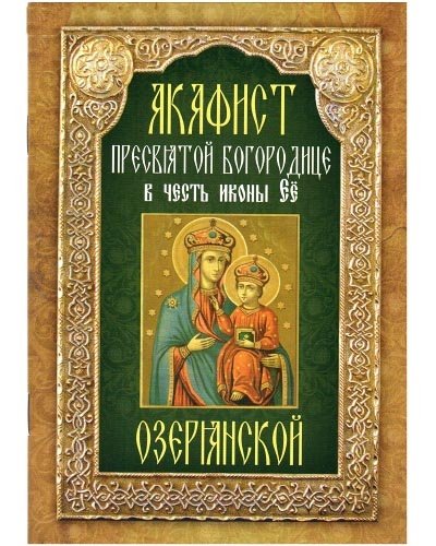 Акафист Пресвятой Богородице в честь иконы Её Озерянской