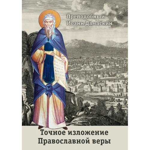 Точное изложение Православной веры - фото