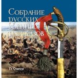 Собрание русских военных рассказов Гр. Смирнова - фото