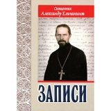 «Записи» Священник Александр Ельчанинов