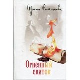 Огненный свиток. Романова И.  - фото