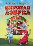 Вкусная азбука. Корнеева Екатерина - фото