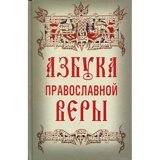 Азбука православной веры - фото