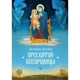 Земная жизнь Пресвятой Богородицы - фото