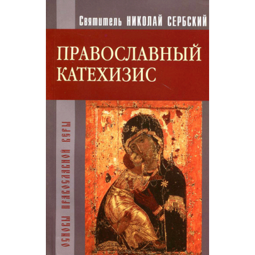 Православный катехизис. Свт. Николай Сербский