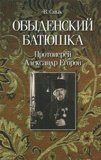 Обыденский батюшка.Протоиерей Александр Егоров - фото