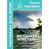 Желанная пристань. Ларькина Ольга - фото