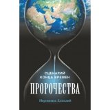 Пророчества. Сценарий конца времен - фото