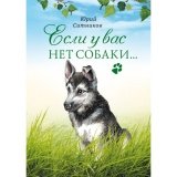 Если у вас нет собаки...Ситников Ю.В. - фото