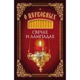 О церковных свечах и лампадах - фото