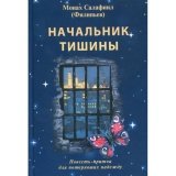 Начальник тишины. Повесть-притча для потерявших надежду - фото