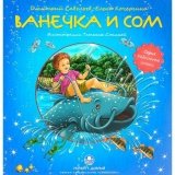 Ванечка и сом - фото