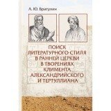 Поиск литературного стиля в ранней церкви в творениях Климента Александрийского и Тертуллиана
