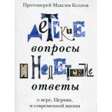 Детские вопросы и недетские ответы о вере, Церкви и современной жизни - фото