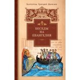 Беседы на Евангелия. Свт. Григорий Двоеслов - фото