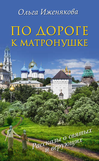 По дороге к Матронушке - фото