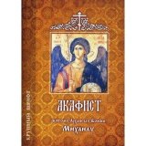 Акафист святому архангелу Божию Михаилу - фото