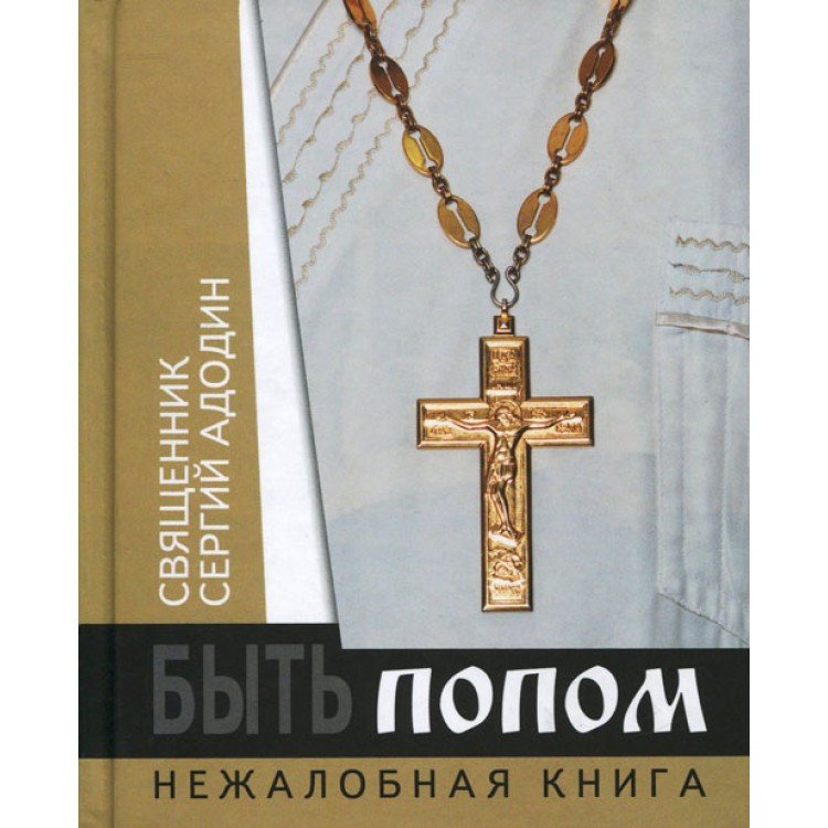 Быть попом. Нежалобная книга - фото