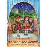 Сказки для души. Книжка - помощница - фото