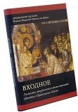 Входное. Элементы литургического опыта таинства единства в Православной Церкви - фото
