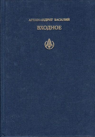 Входное. Элементы литургического опыта таинства единства в Православной Церкви - фото