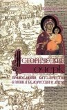 Исторический очерк православия, католичества и унии в Белоруссии и Литве - фото