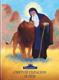 Святой Герасим и лев. Книжка-раскраска - фото