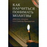 Как научиться понимать молитвы утренние, вечерние и ко Святому Причащению - фото