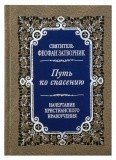 Путь ко спасению. Начертание христианского нравоучения - фото